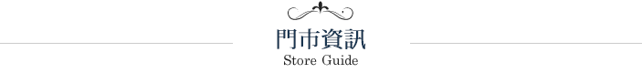 店舗案内